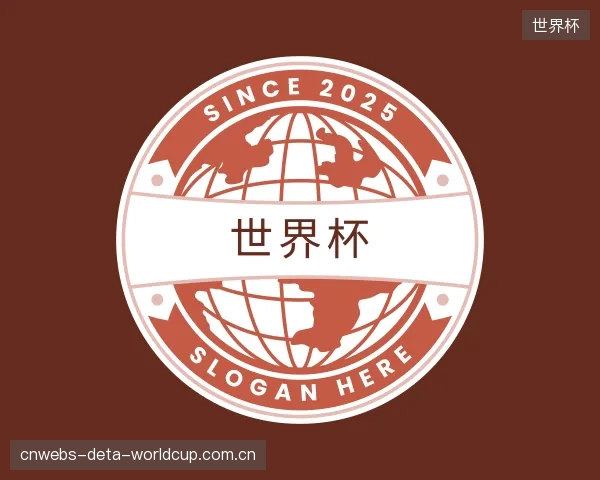 解读世界杯平台